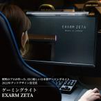 ライト ゲーミングライト EXARM ZETA