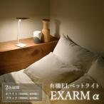 有機ELベットライト EXARM α ベットライト