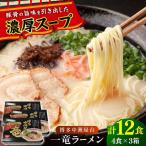 博多中洲屋台 一竜ラーメン 12食