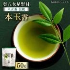 八女茶 伝統本玉露1袋 玉露
