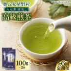 八女茶 深蒸し高級 2袋