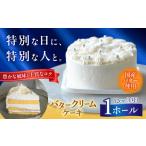 ふるさと納税 バターケーキ 1ホール 12cm[BGAZ001] ケーキ クリーム 福岡県吉富町