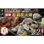 ふるさと納税 【年内お届け】≪超小分けパック≫職人手焼き!国産若鶏炭火焼2.2kg≪2025年12月15日〜31日お届け≫_AA-3311-HNY_(都城市) 国産若鶏.. 宮崎県都城市