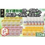 ふるさと納税 【年内お届け】高千穂牧場ヨーグルト&のむヨーグルトセット≪2025年12月15日〜31日お届け≫_MJ-1608-HNY_(都城市) ヨーグルト .. 宮崎県都城市