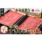 ふるさと納税 【年内お届け】宮崎牛【赤身霜降り】すきしゃぶ700g≪2025年12月15日〜31日お届け≫_17-6507-HNY_(都城市) 牛肉 ブランド牛 牛うで.. 宮崎県都城市