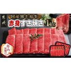ふるさと納税 【年内お届け】【黒毛和牛】赤身すき焼き1kg(500g×2パック)≪2025年12月15日〜31日お届け≫_MJ-I902-HNY_(都城市) 国産黒毛和.. 宮崎県都城市