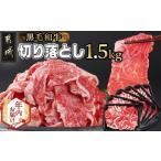 ふるさと納税 【年内お届け】【黒毛和牛】切り落とし1.5kg(250g×6パック)≪2025年12月15日〜31日お届け≫_MJ-I903-HNY_(都城市) 牛肉 国産 .. 宮崎県都城市