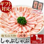 福別府農場 鹿児島黒豚しゃぶしゃぶ バラ 計1kg