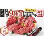 ふるさと納税 【年内お届け】【数量限定】宮崎牛9種盛り焼肉セット≪2025年12月15日〜31日お届け≫_22-3101-HNY_(都城市) 宮崎牛 ラムシン マル.. 宮崎県都城市