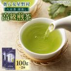 八女茶 深蒸し高級 2袋