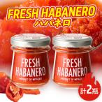 FRESH HABANERO ハバネロ 計2瓶