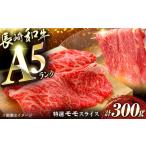 長崎和牛A5ランク特選モモスライス300g