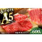 長崎和牛A5ランク特選モモスライス600g