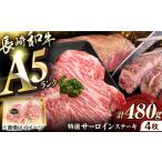 長崎和牛A5ランクサーロインステーキ4枚 約120g×4枚