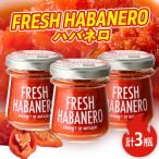 FRESH HABANERO ハバネロ 計3瓶