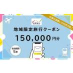 日本旅行 地域 旅行クーポン150,000円分