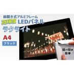 LEDパネル A4 ブラック 照度5 000lx