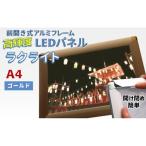 LEDパネル A4 ゴールド 照度5 000lx