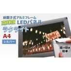LEDパネル A4 シルバー 照度5 000lx