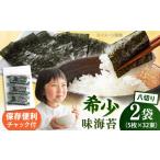 走水の味海苔 八つ切り5枚×32束 2袋