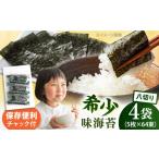走水の味海苔 八つ切り5枚×64束 4袋
