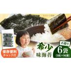 走水の味海苔 八つ切り5枚×96束 6袋