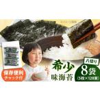 走水の味海苔 八つ切り5枚×128束 8袋