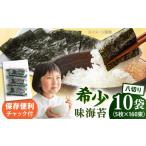 走水の味海苔 八つ切り5枚×160束 10袋