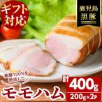 福別府農場 鹿児島黒豚モモハム 計400g