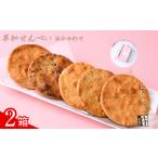 草加せんべい ボックス 2箱