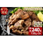福別府農場 無添加 鹿児島黒豚炭火焼 豚珍かん 計240g