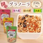 グラノーラ 3種