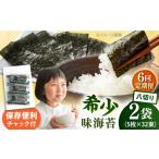 走水の味海苔 八つ切り5枚×32束 2袋のり