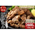 福別府農場 無添加 鹿児島黒豚炭火焼 豚珍かん 計600g