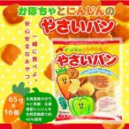 かぼちゃとにんじんのやさいパン 65g×16袋