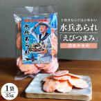 1 000円寄附 水兵あられ 海老つまみ エビ