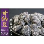 甘納豆 白花豆 200g×3