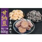 甘納豆 3種類 600g