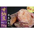 訳あり 甘納豆 紅はるか 250g×3