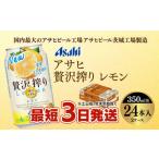 アサヒ贅沢搾りレモン 350ml缶 24本入