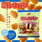 低脂肪乳ミルクパン 68g×16袋