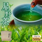 星野茶500g 茶 お茶 緑茶 一番茶 茶葉 かぶせ茶