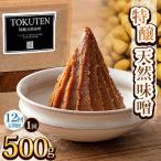 極上天然醸造味噌 500g