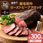 ふるさと納税 【訳あり】黒毛和牛ローストビーフブロック(ご褒美サイズ300g)《 黒毛和牛 和牛 牛肉 ローストビーフ 訳あり ブロック おかず お.. 兵庫県加古川市