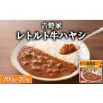 吉野家 レトルト 牛ハヤシ 20袋
