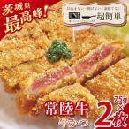 最高峰 常陸牛の牛かつ75g2枚