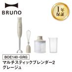 マルチスティックブレンダー2 グレージュ
