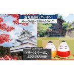 fu.... налог [ Fukushima Tour ] Aizu . сосна город после из можно выбрать путешествие Web каталог . можно использовать! путешествие купон (15 десять тысяч иен минут ) билет на проезд сертификат на проживание l Fukushima префектура журавль штук замок ... Fukushima префектура Aizu . сосна город 