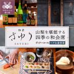 山梨を堪能する 四季の和会席コース ペアお食事券