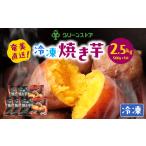 冷凍 焼き芋 A050-005 芋 いも イモ